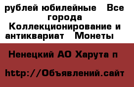 10 рублей юбилейные - Все города Коллекционирование и антиквариат » Монеты   . Ненецкий АО,Харута п.